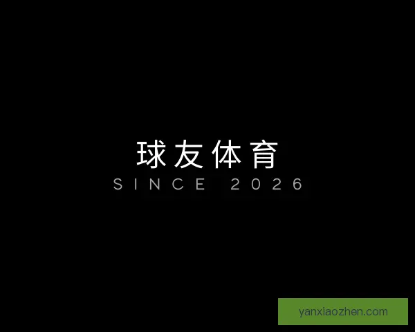 认识球友体育